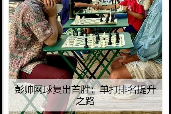 peng-shuai-wang-qiu-fu-chu-shou-sheng-dan-da-pai-ming-ti-sheng-zhi-lu-3-757.jpg