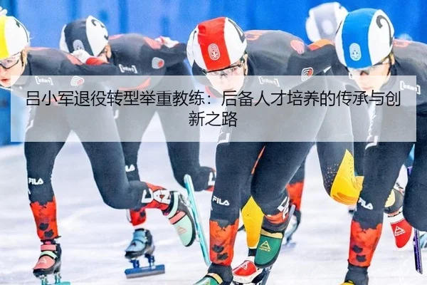 lv-xiao-jun-tui-yi-zhuan-xing-ju-zhong-jiao-lian-hou-bei-ren-cai-pei-yang-de-chuan-cheng-yu-chuang-xin-zhi-lu-3-815.jpg