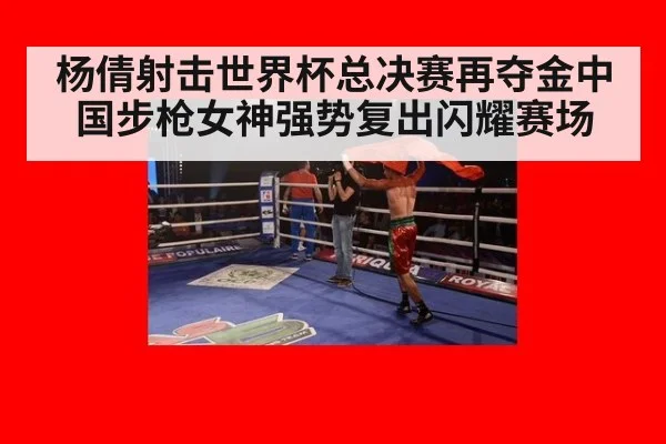 杨倩射击世界杯总决赛再夺金中国步枪女神强势复出闪耀赛场