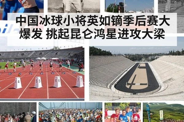 中国冰球小将英如镝季后赛大爆发 挑起昆仑鸿星进攻大梁